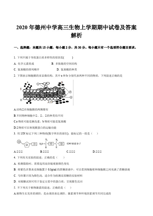 2020年德州中学高三生物上学期期中试卷及答案解析