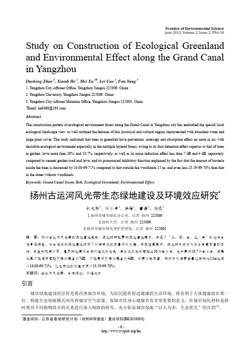 扬州古运河风光带生态绿地建设及环境效应研究