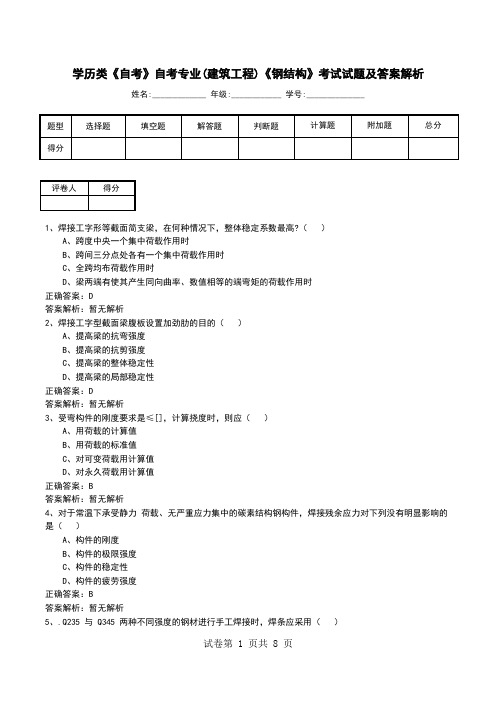 学历类《自考》自考专业(建筑工程)《钢结构》考试试题及答案解析