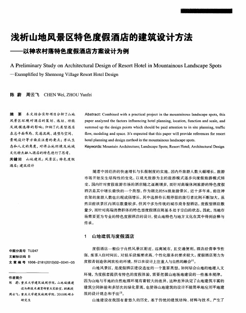 浅析山地风景区特色度假酒店的建筑设计方法——以神农村落特色度假酒店方案设计为例