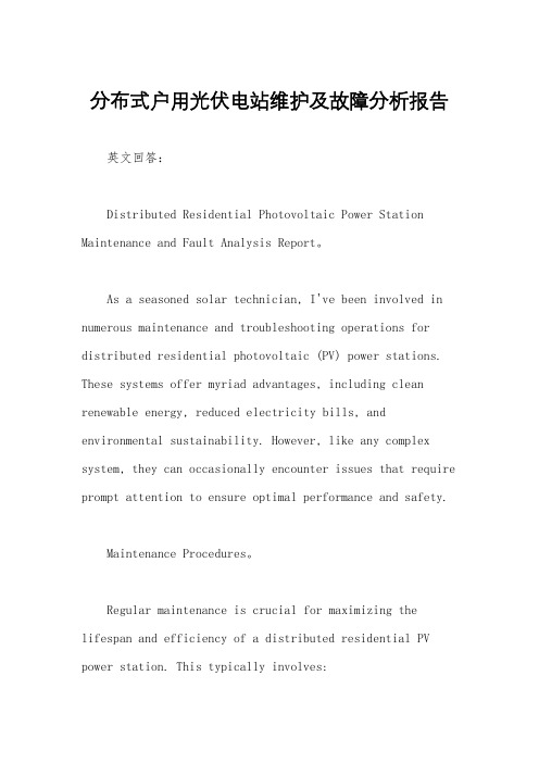 分布式户用光伏电站维护及故障分析报告