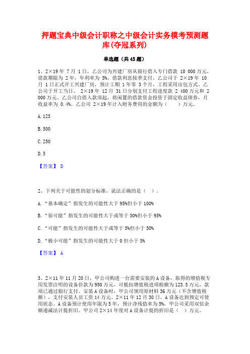 押题宝典中级会计职称之中级会计实务模考预测题库(夺冠系列)