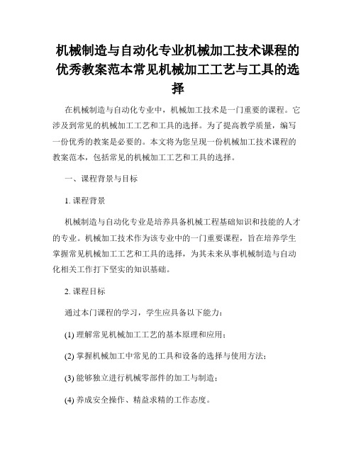 机械制造与自动化专业机械加工技术课程的优秀教案范本常见机械加工工艺与工具的选择