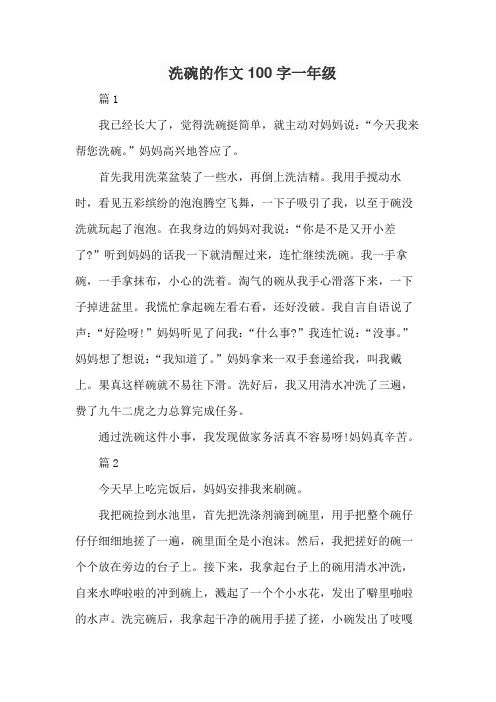 洗碗的作文100字一年级