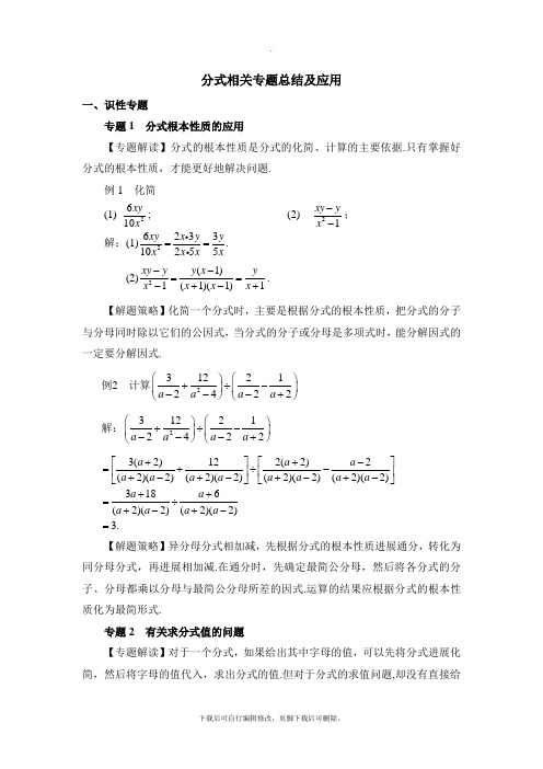 人教版数学八年级上册期末分式相关专题总结及应用