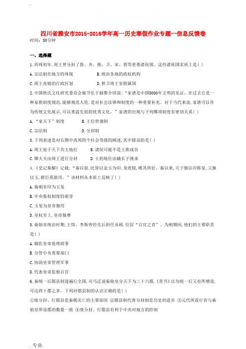 四川省雅安市高一历史寒假作业专题一信息反馈卷-人教版高一全册历史试题