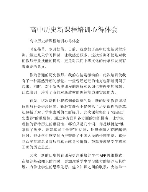 高中历史新课程培训心得体会