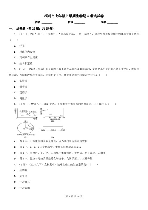 福州市七年级上学期生物期末考试试卷