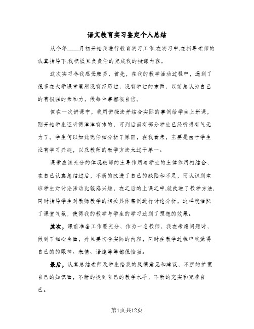 语文教育实习鉴定个人总结（5篇）