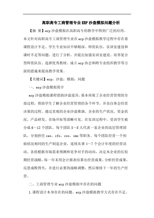 高职高专工商管理专业ERP沙盘模拟问题分析