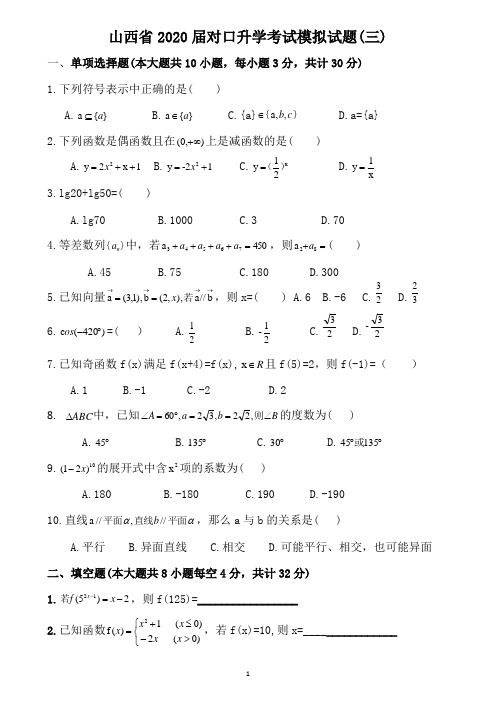 2020年中职数学对口升学考试模拟试题(三)含答案