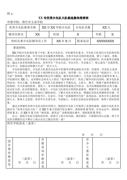 优秀少先队大队候选集体推荐表