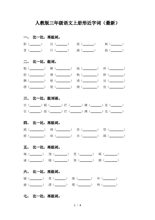 人教版三年级语文上册形近字词(最新)