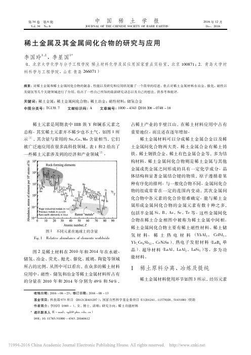 稀土金属及其金属间化合物的研究与应用_李国玲_李星国