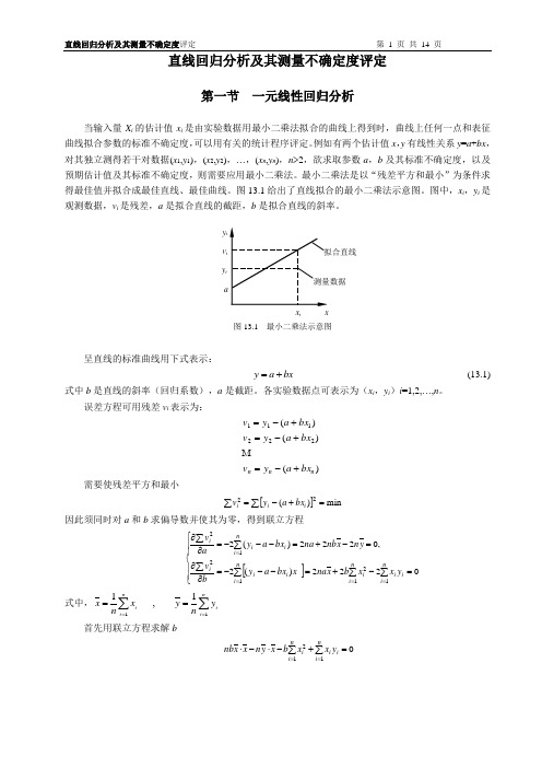 直线回归分析及其不确定度评定