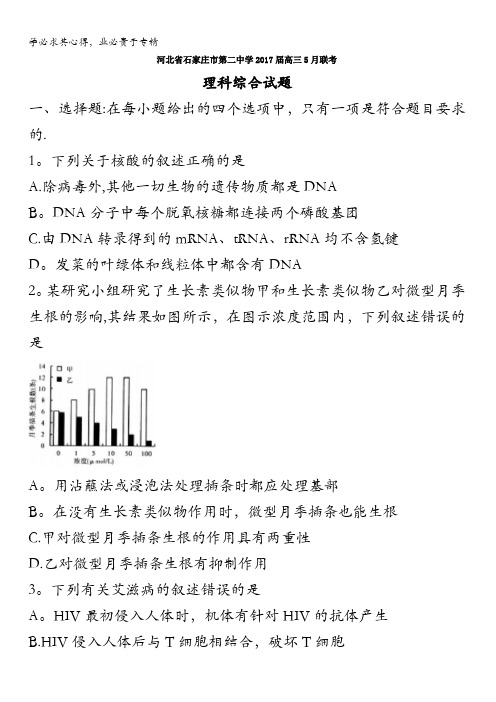 河北省石家庄市第二中学2017届高三5月联考理科综合试题含答案