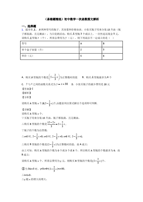 (易错题精选)初中数学一次函数图文解析