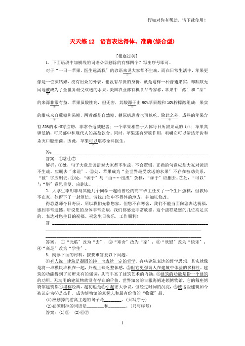 全程训练2021年高考语文一轮复习天天练12语言表达得体准确综合型2021032117