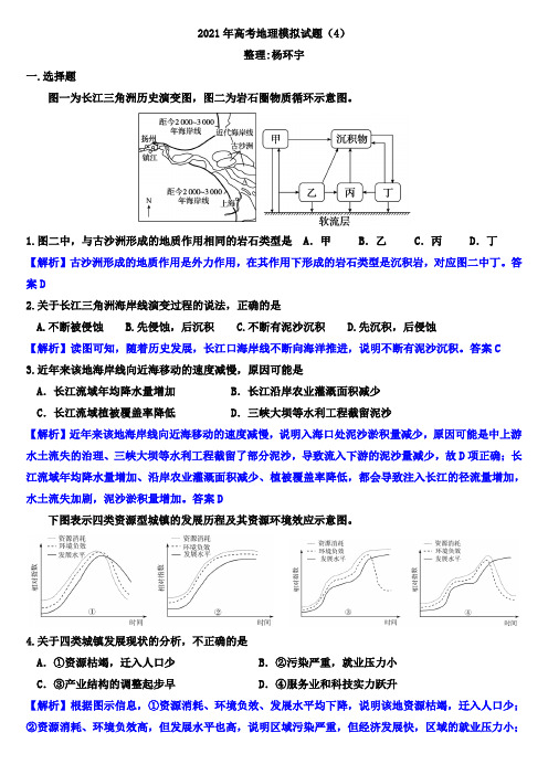 2021年高考地理模拟试题(4)(解析版)