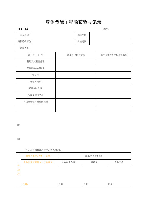 墙体节能工程隐蔽验收记录