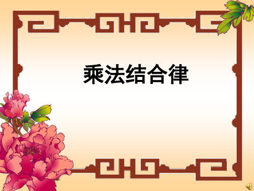 乘法结合律