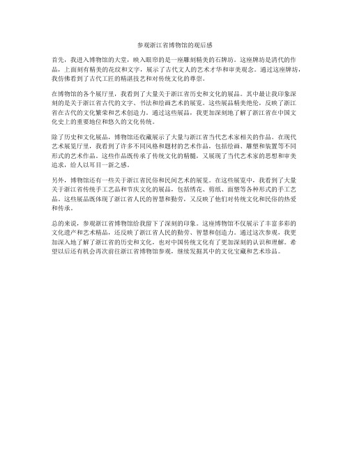 参观浙江省博物馆的观后感