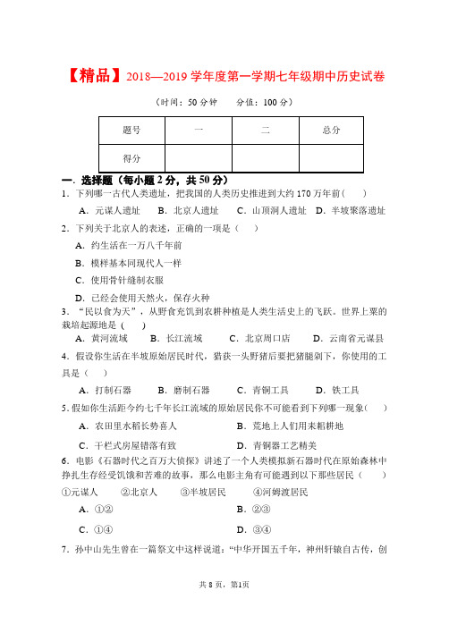 【精品】2018—2019学年度第一学期七年级期中历史试卷+答案