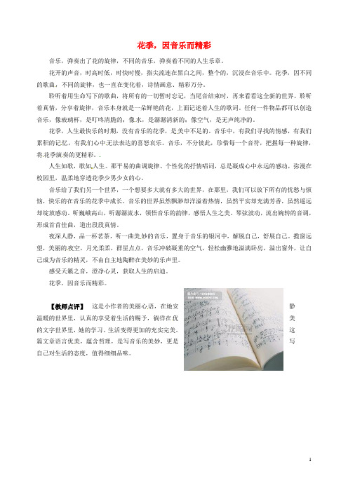 山东省临沂市青云镇中心中学初中语文 美文欣赏001期 花季,因音乐而精彩素材