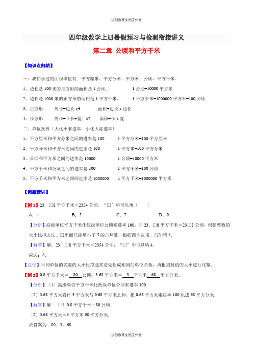 四年级数学上册暑假预习与检测衔接讲义-第二章 公顷和平方千米(知识梳理+同步测试)(含解析)