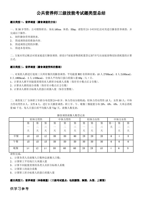 公共营养师三级技能题总结