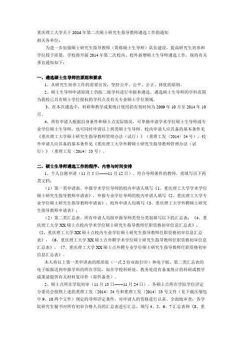 重庆理工大学关于2014年第二次硕士研究生指导教师遴选工作的通知