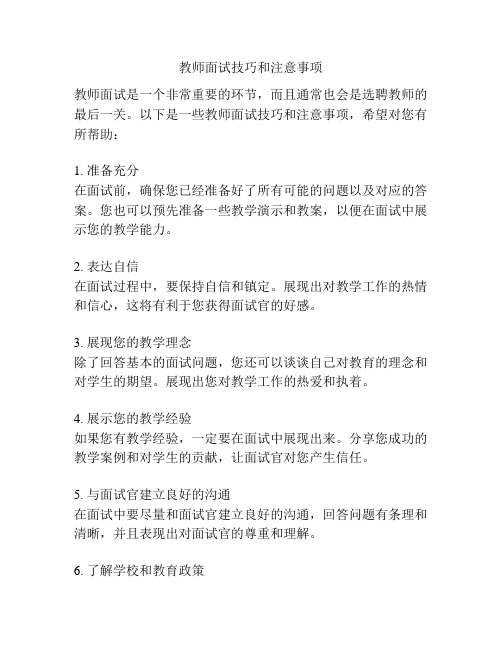 教师面试技巧和注意事项