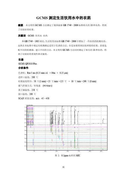 GCMS测定生活饮用水中的农药