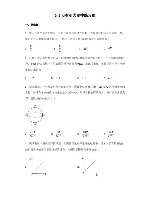 人教版高中物理必修二6.3万有引力定律练习试题