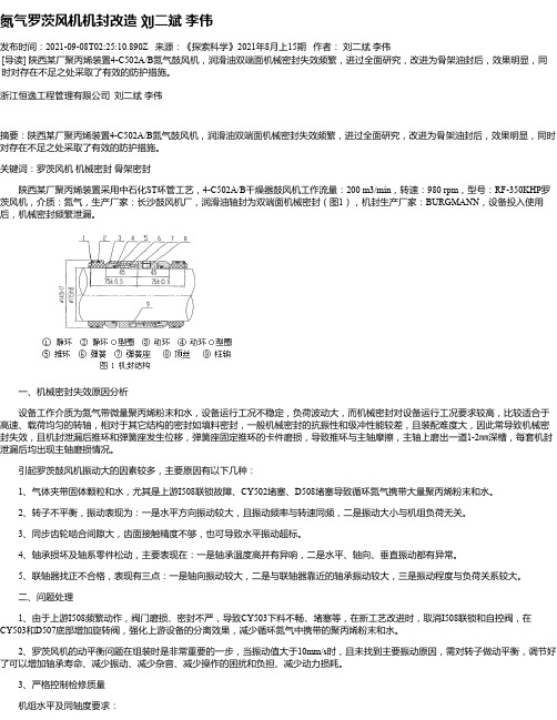 氮气罗茨风机机封改造刘二斌李伟