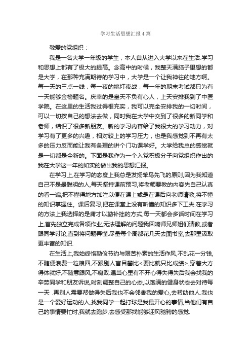 学习生活思想汇报4篇_思想汇报范文_