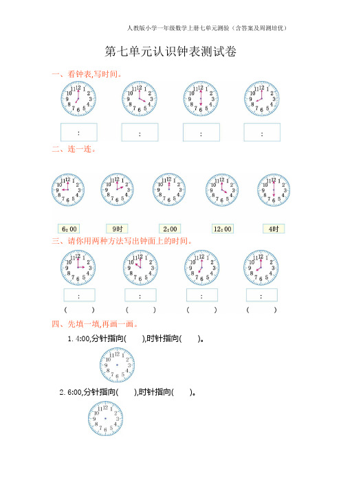 人教版小学一年级数学上册七单元测验(含答案及周测培优)