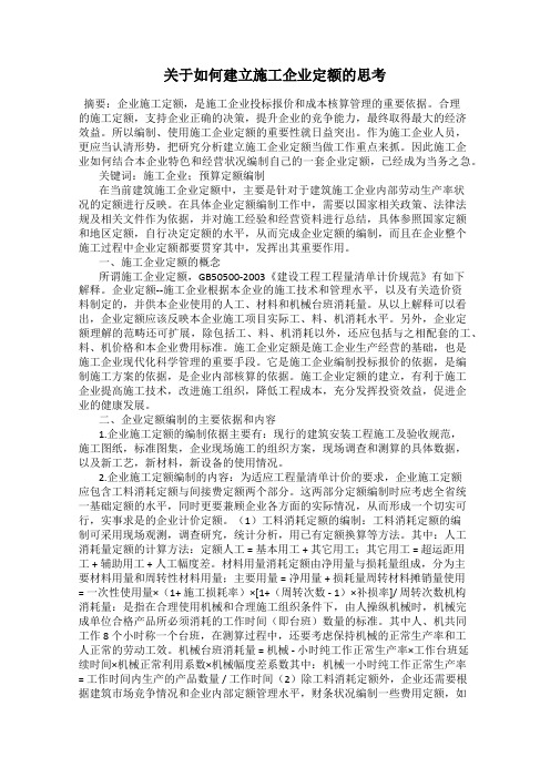 关于如何建立施工企业定额的思考