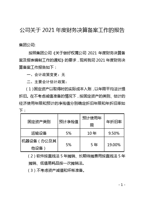 公司关于2021年度财务决算备案工作的报告