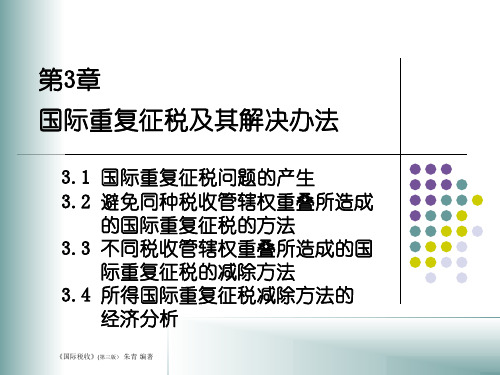 国际税收第三章