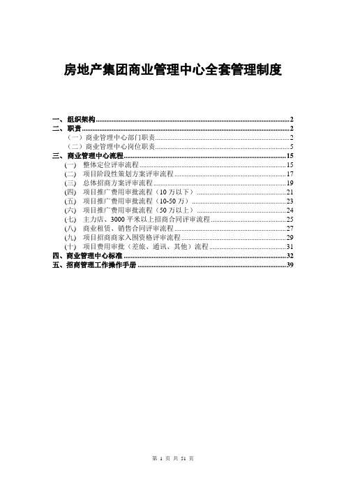 房地产集团商业管理中心全套管理制度