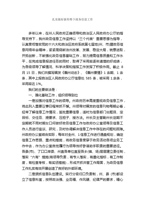 扎实做好新形势下政务信息工作_经验交流_