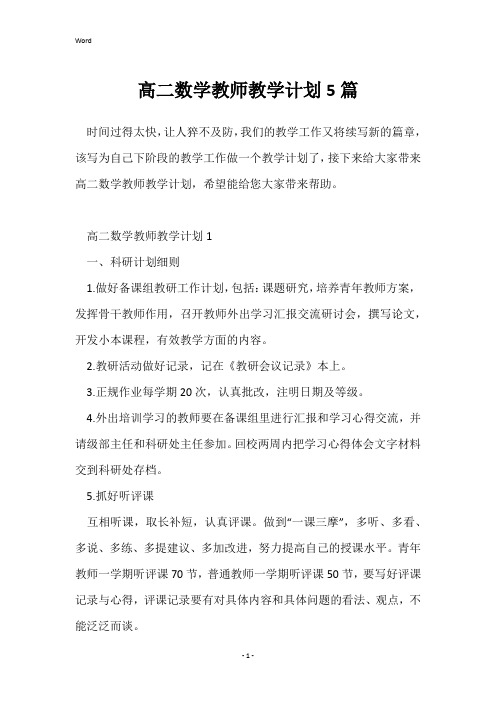 高二数学教师教学计划5篇