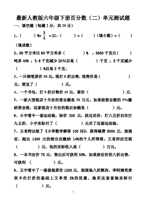 最新人教版六年级下册百分数(二)单元测试试题以及答案 (5套题)