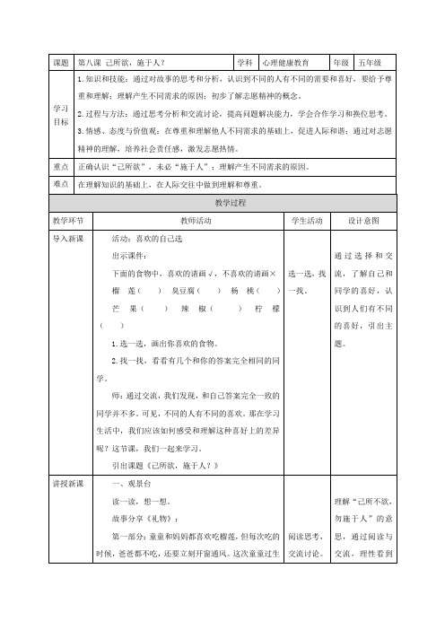 第八课 己所欲,施于人？(教案)小学心理健康五年级上册(人教版)