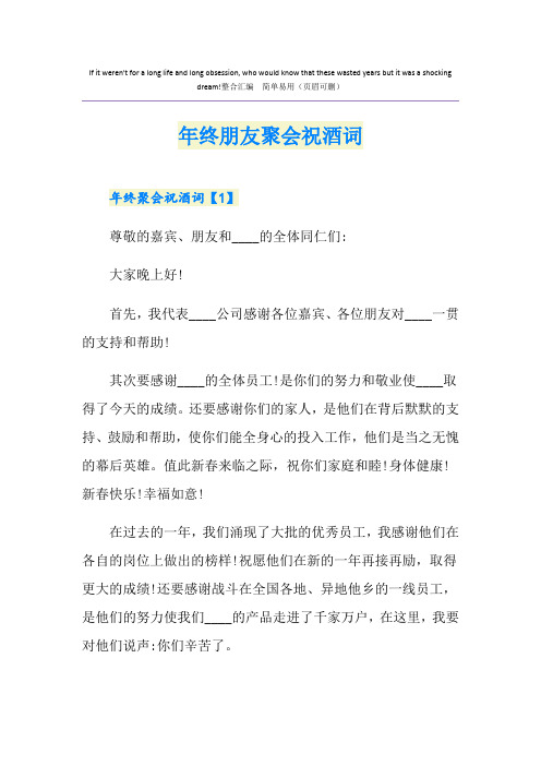 年终朋友聚会祝酒词