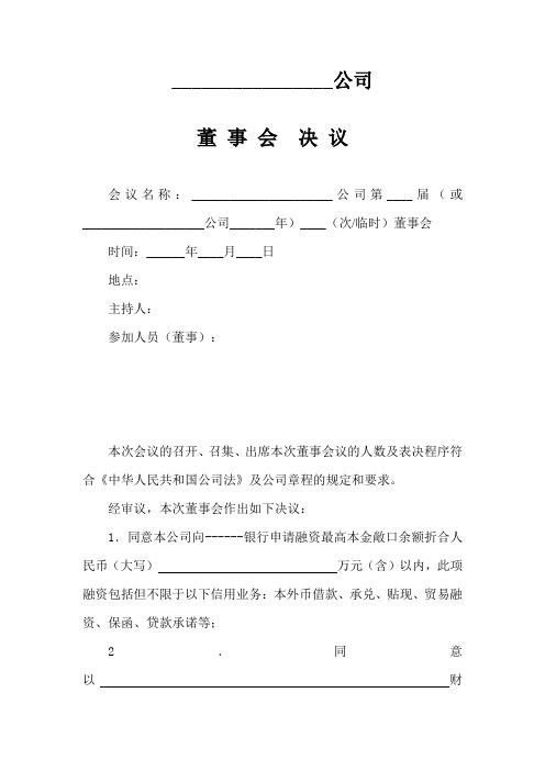 公司董事会融资授信决议