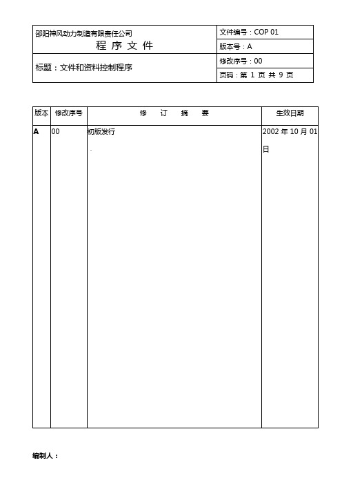 COP 01文件和资料的控制程序