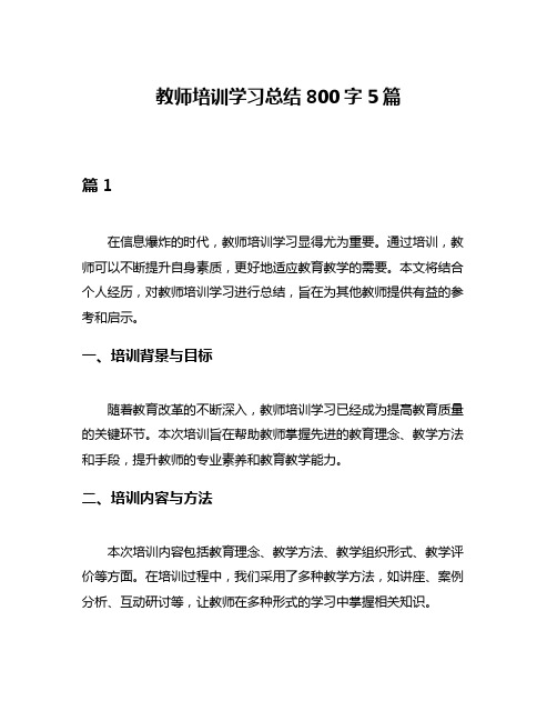 教师培训学习总结800字5篇