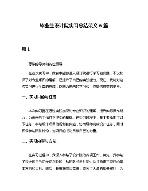 毕业生设计院实习总结范文6篇